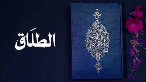 سورة الطلاق كاملة -السديس -Sourate At-Talaq -Al Sudais