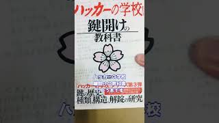 ピッキングのやり方が分かる本！ピッキング方法を詳しく解説している本があるんです！【鍵屋】【鍵開け】　#shorts