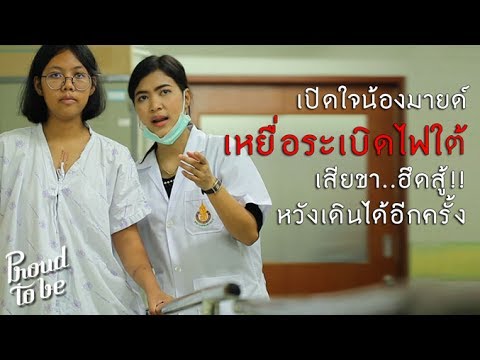 นักกายอุปกรณ์ : Proud to be [by Mahidol]