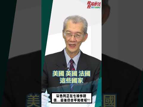 [精华]明居正老师:以色列正在七线作战 但..最后仍会平和收场?!@democraticTaiwanChannel