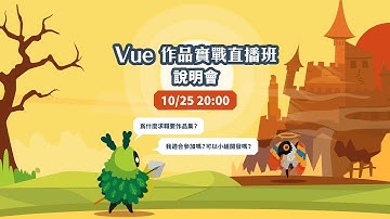 【Vue 作品實戰班】八週帶你完成求職作品｜六角學院 卡斯伯老師