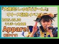 【アイドル】Appare! 『大爆走!しゅばどかーん!』リリース記念イベント ノーカット【名古屋】