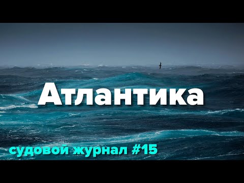 Переход через Атлантику