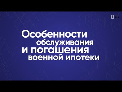 Особенности обслуживания и погашения военной ипотеки