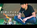 B-6君を存分に使ったキャンプ飯- バーベキューと焚き火を楽しむデイキャンプ -