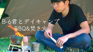 B-6君を存分に使ったキャンプ飯- バーベキューと焚き火を楽しむデイキャンプ -