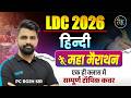 LDC 2026- हिंदी महामैराथन क्लास | LDC 2026 Hindi Marathon Class | LDC 2026 Online Classes | P.C. Sir