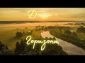 Дьюга - Горизонт 🎶 Лучшие шансон 2025
