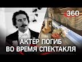 Убило декорацией на сцене Большого театра. Смерть актёра Евгения Кулеша во время спектакля «Садко»