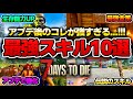 【7 Days to Die】環境激変!アプデ後はコレ一択!序盤から使える最強スキル10選!【Ver2.5(b23)】