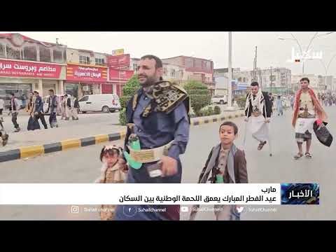 عيد الفطر المبارك يعمق اللحمة الوطنية بين السكان