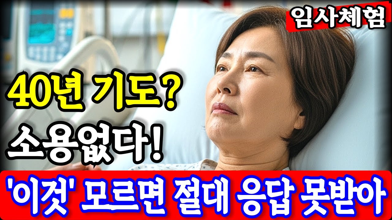 임사체험 간증 : 20년 기도 응답이 막혔던 충격적 이유. 예수님이 직접 가르쳐주신 피해야 할 3가지 기도 | NDE | 사후세계