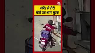 मंदिर से टोटी चोरी कर भागा युवक #hapur #cctv #viralvideo #theft #upnews #Zomatodeliveryboy #shorts