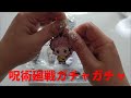 【呪術廻戦ガチャガチャ】カプセルラバーマスコット03　全8種揃いました～！！