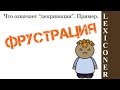 Фрустрация — это ...? Отличие от "депривация" // Алчность Знаний