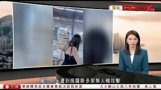 有線新聞  六點新聞報道｜薄扶林道置富花園對開三車相撞　輕型貨車司機疑藥駕被捕｜俄烏戰爭｜俄軍空襲烏克蘭中部購物中心　據報北韓運送百多枚導彈援俄｜HOY｜2026年8月21日