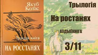 3/11 На Ростанях - Трылогія / Iii Кніга. Частка Ii  ( Раздзел 34 - 38 ) Якуб Колас / Аўдыёкніга