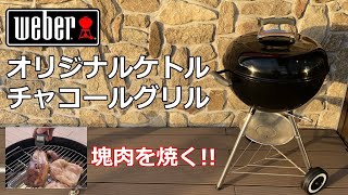 【塊肉を焼く】WEBERオリジナルケトルチャコールグリル  #BBQ　#WEBER　#BBQコンロ