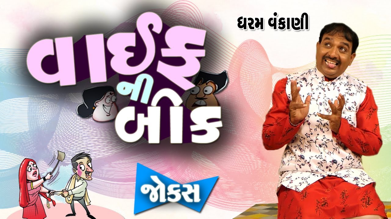 Dharam Vankani | Gujarati jokes video | વાઇફ ની બીક | Comedy Golmaal New