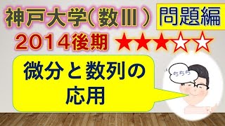 神戸大過去問演習（数Ⅲ）＃3★★★☆☆