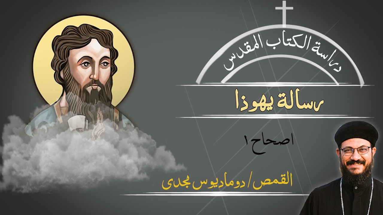 دراسة الكتاب المقدس | رسالة يهوذا | اصحاح 1