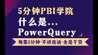 4什么是power query【PowerBI】