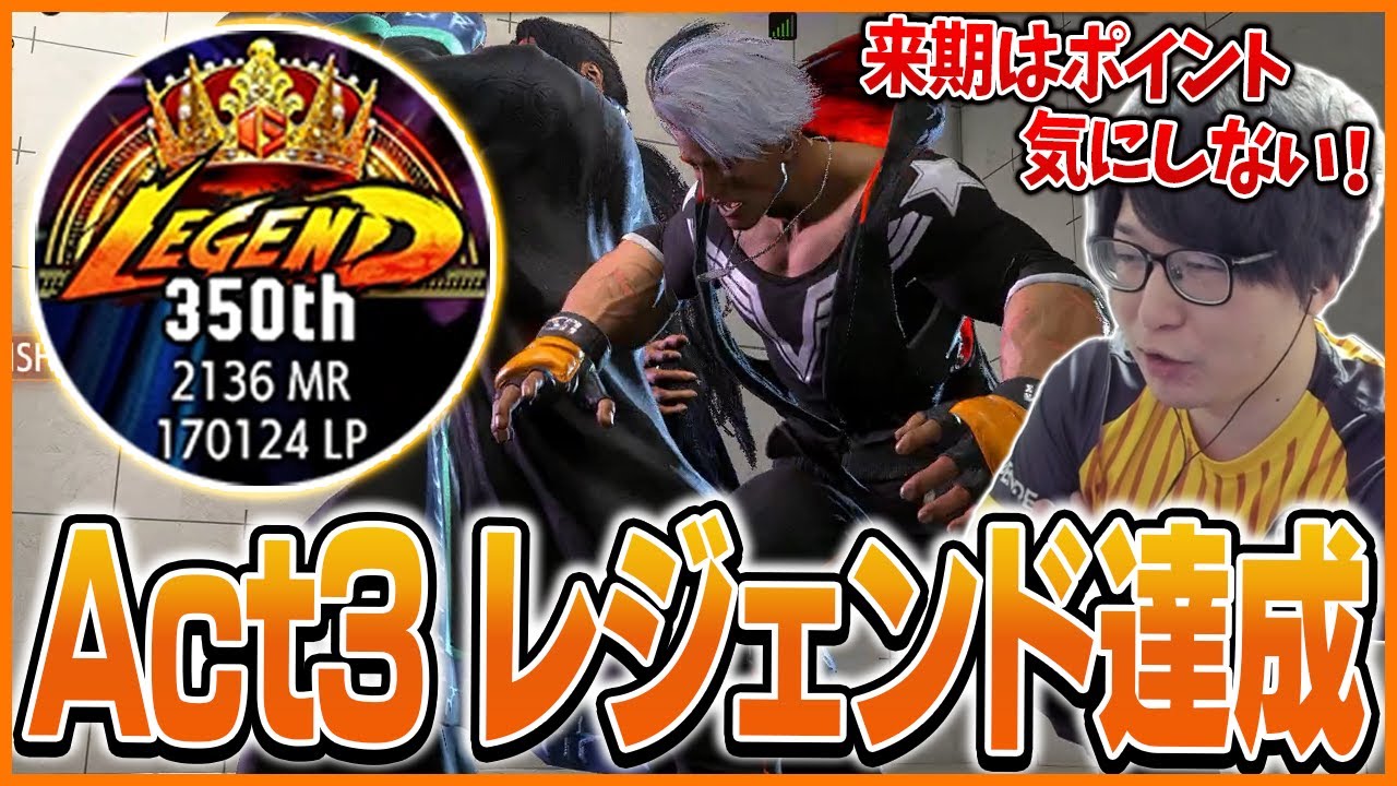 Act3をMR2136のレジェンドでフィニッシュするたいじ【ストリート