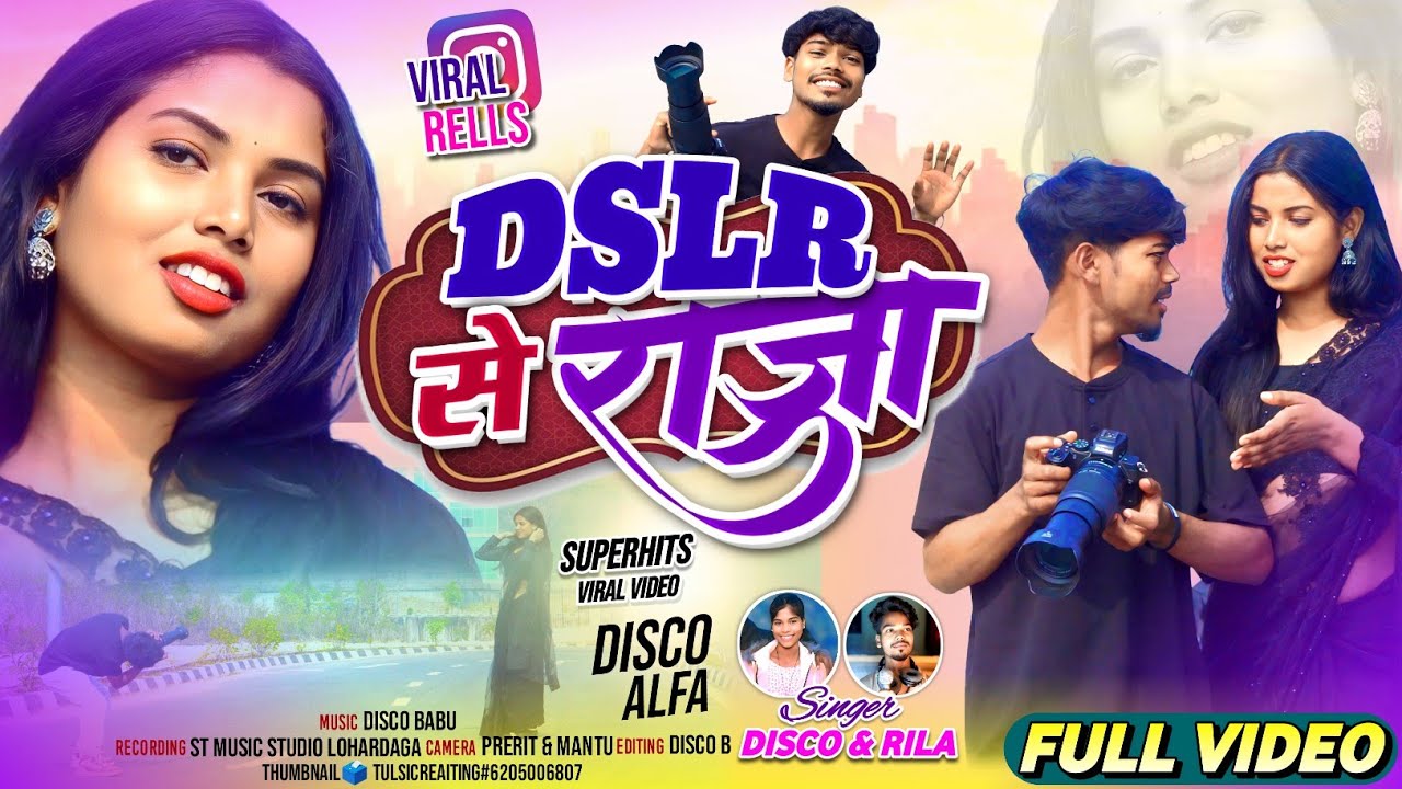  DSLR से राजा // singer - Disco & Rila // Ft - Disco Babu & Alfa // new nagpuri song 2026 