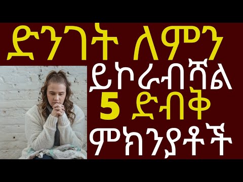 ድንገት ለምን ይኮራብሻል ? 5 ድብቅ ምክንያቶች | #drhabeshainfo2 #ዶክተርሀበሻ