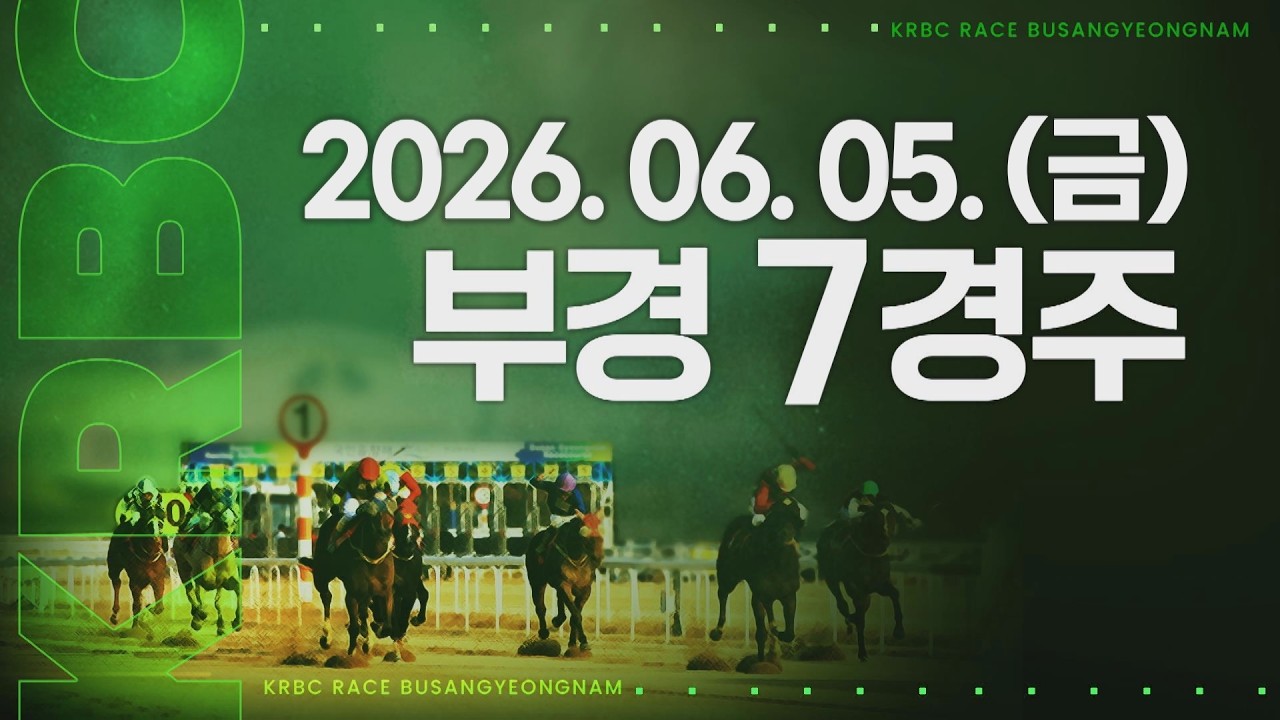 (부경) 2026.06.05 7경주