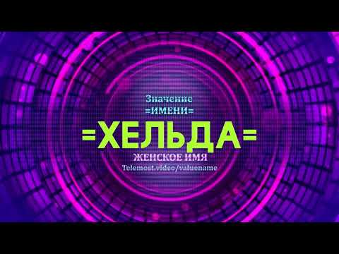 Значение имени Хельда - Тайна имени