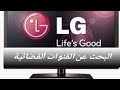 recherche satellite TV LG البحت عن القنوات وترتيبها