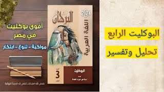 حل وتفسير الجزء الاول من البوكليت الرابع من  كتاب البرهان لغة عربية | الصف الثالث الثانوي | 2024 💯✅