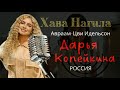 Хава нагила - Дарья Копейкина