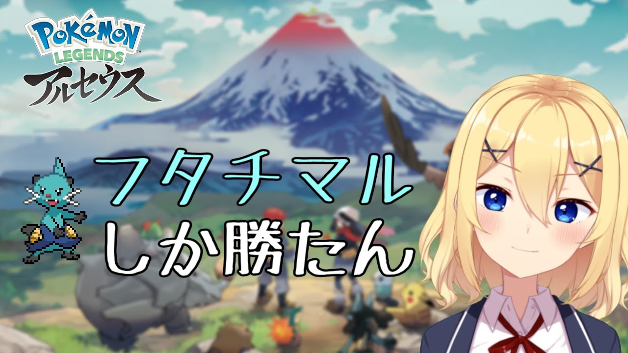 Pokemon Legends アルセウス フタチマルが1番可愛いって思う 新人vtuber花宮茅愛 バ美肉 Youtube