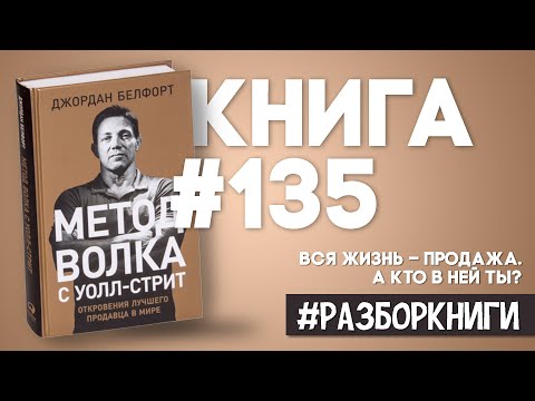 11 выводов из книги «Метод волка с Уолл-стрит: Откровения лучшего продавца в мире» #разборкниги