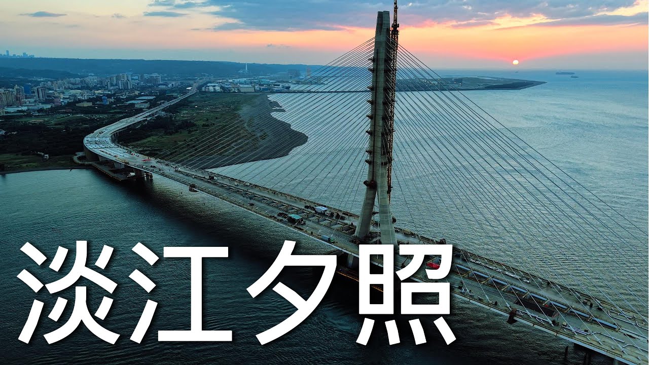 藍調時刻 淡江夕照 | DJI Air 3S - YouTube