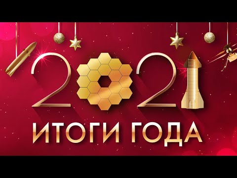 Большой выпуск. Итоги 2021 года в космосе