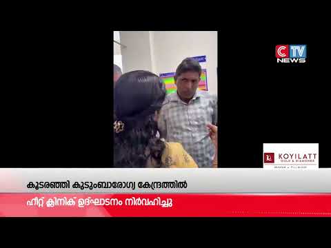 കൂടരഞ്ഞി ഗ്രാമപഞ്ചായത്തിന്റെ ഹീറ്റ് ആക്ഷൻ പ്ലാനിന്റെ ഭാഗമായി ഹീറ്റ് ക്ലിനിക് പ്രവർത്തനം ആരംഭിച്ചു.