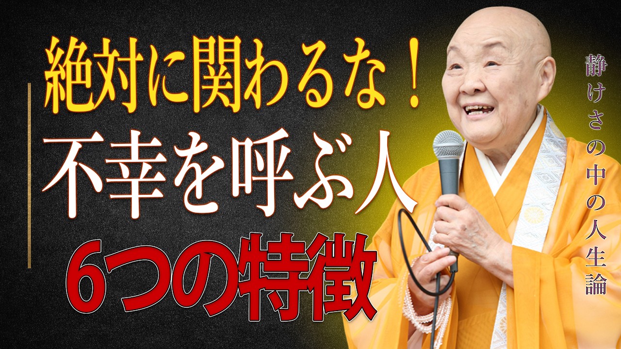 【瀬戸内寂聴】絶対に関わるな！不幸を呼ぶ人の6つの特徴。危ない人を避ける方法