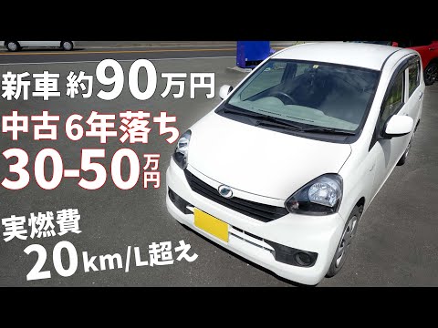 LA300系ミライース】新車で約90万円、6年落ちでも約50万円！燃費も20km