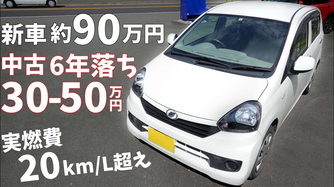 LA300系ミライース】新車で約90万円、6年落ちでも約50万円！燃費も20km