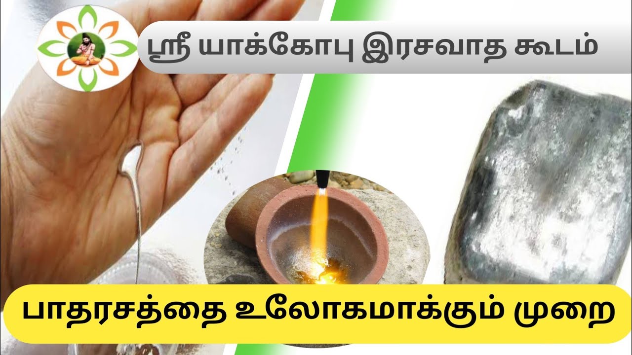 பாதரசத்தை உலோகமாக்கும் முறை/How to Modify mercury liquid into solid metal