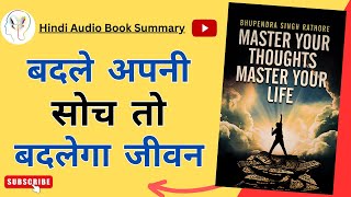 बदले अपनी सोच तो बदलेगा जीवन II Master your thoughts Master your Life audiobook Probooksreaders