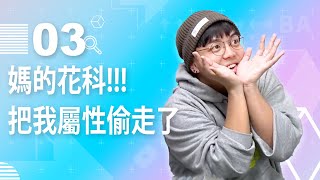 【直播存檔】笑爆!!!這趴一定要看|P3|20200408|6tan鳥屎魯蛋達康.come
