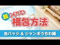 【初心者向け】缶バッジとジャンボうちわの梱包方法と発送料金を解説！メルカリやトレードも安心！