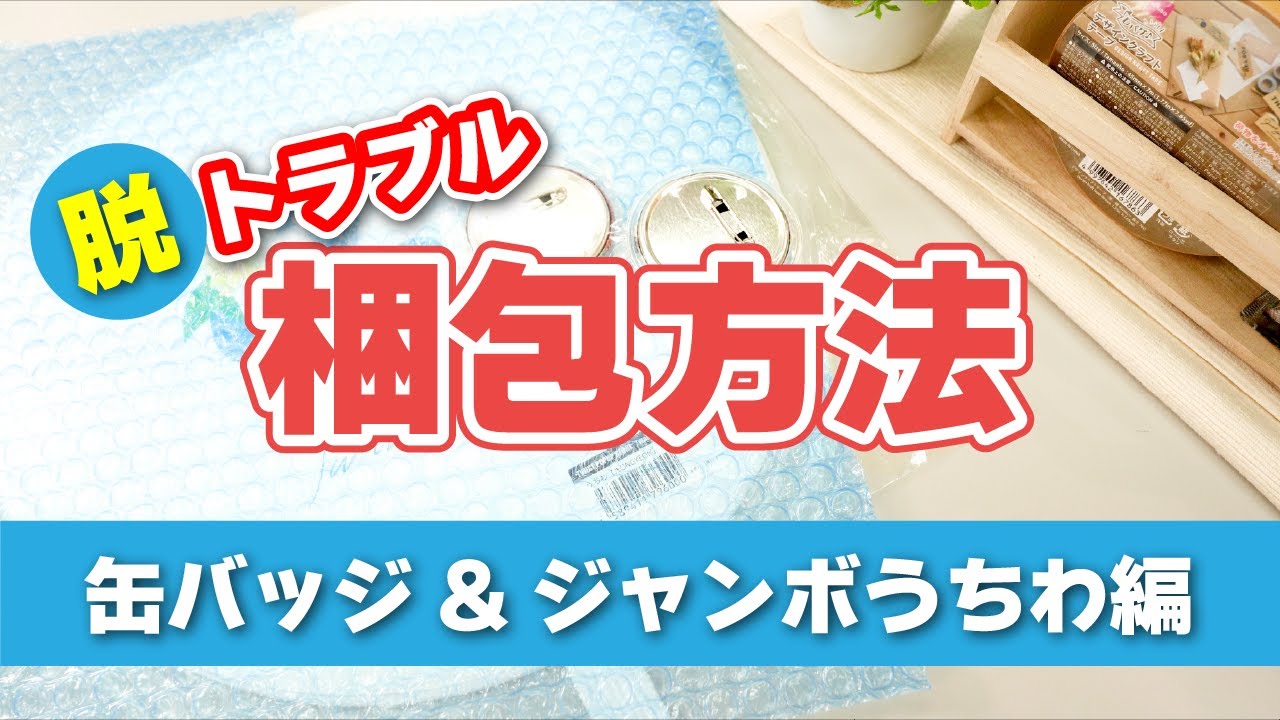 【初心者向け】缶バッジとジャンボうちわの梱包方法と発送料金を解説！メルカリやトレードも安心！