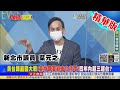 【頭條開講】不准挹注台積電!英特爾對台積電敵意滿滿!蔡政府熱臉硬貼冷屁股?美國只要技術人才!台灣存續非首要!@頭條開講  精華版