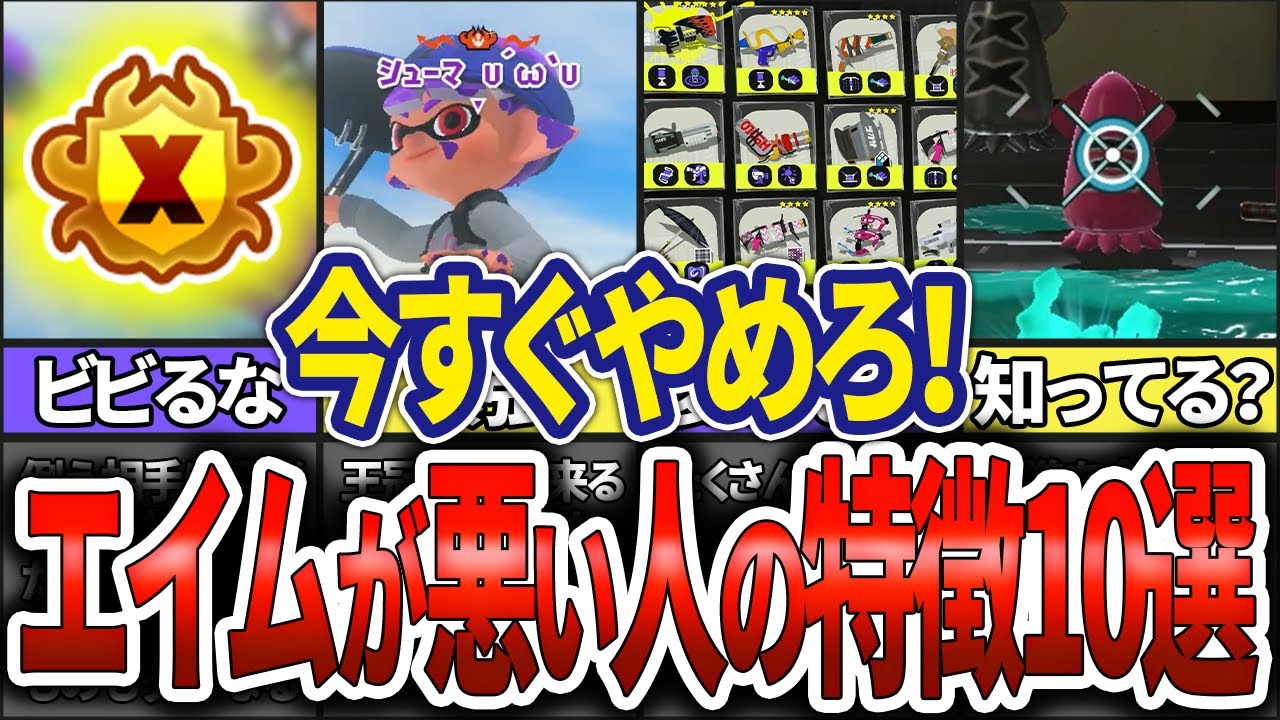 【絶対やるな】エイムの悪い人がやってしまっている特徴10選(ゆっくり解説)【スプラトゥーン3】