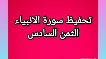سورة الانبياء (الثمن السادس) مكرر للمساعدة على الحفظ